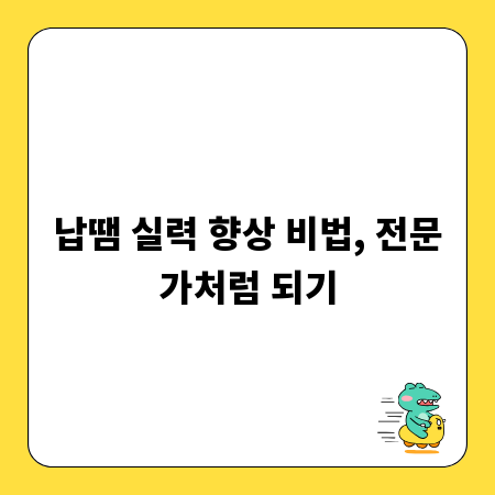 납땜 실력 향상 비법, 전문가처럼 되기
