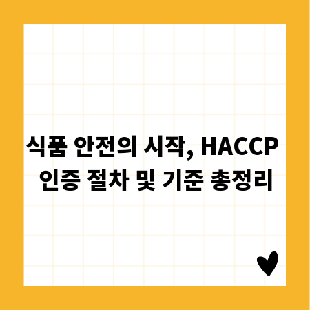 식품 안전의 시작, HACCP 인증 절차 및 기준 총정리