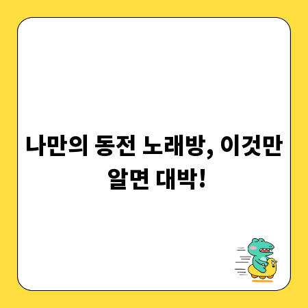 나만의 동전 노래방, 이것만 알면 대박!