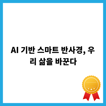 AI 기반 스마트 반사경, 우리 삶을 바꾼다