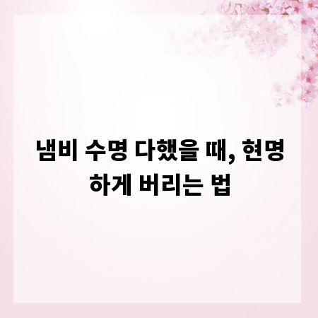 냄비 수명 다했을 때, 현명하게 버리는 법