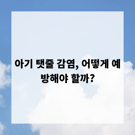 아기 탯줄 감염, 어떻게 예방해야 할까?