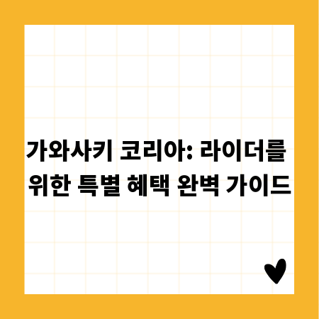 가와사키 코리아: 라이더를 위한 특별 혜택 완벽 가이드