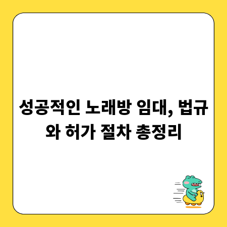 성공적인 노래방 임대, 법규와 허가 절차 총정리