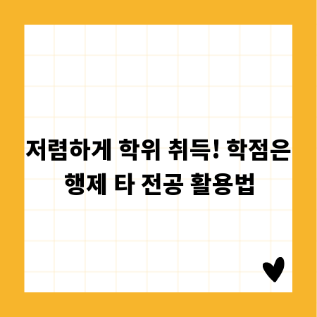 저렴하게 학위 취득! 학점은행제 타 전공 활용법