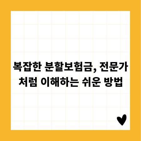 복잡한 분할보험금, 전문가처럼 이해하는 쉬운 방법