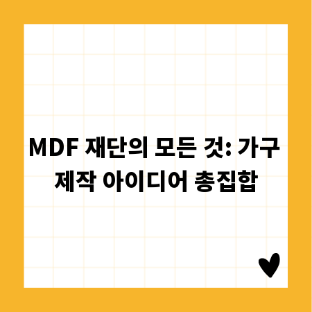 MDF 재단의 모든 것: 가구 제작 아이디어 총집합