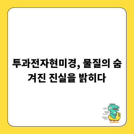 투과전자현미경, 물질의 숨겨진 진실을 밝히다