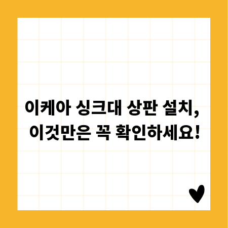 이케아 싱크대 상판 설치, 이것만은 꼭 확인하세요!