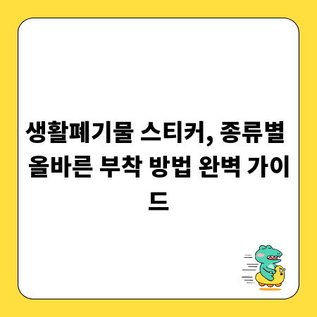 생활폐기물 스티커, 종류별 올바른 부착 방법 완벽 가이드