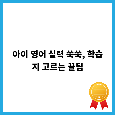 아이 영어 실력 쑥쑥, 학습지 고르는 꿀팁