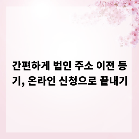 간편하게 법인 주소 이전 등기, 온라인 신청으로 끝내기