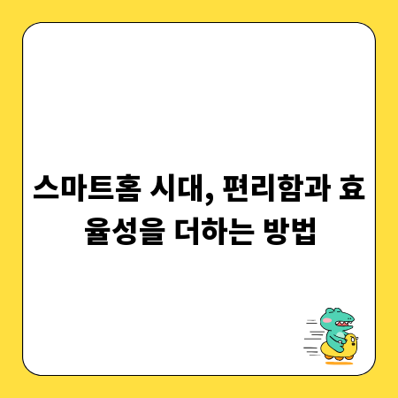 스마트홈 시대, 편리함과 효율성을 더하는 방법