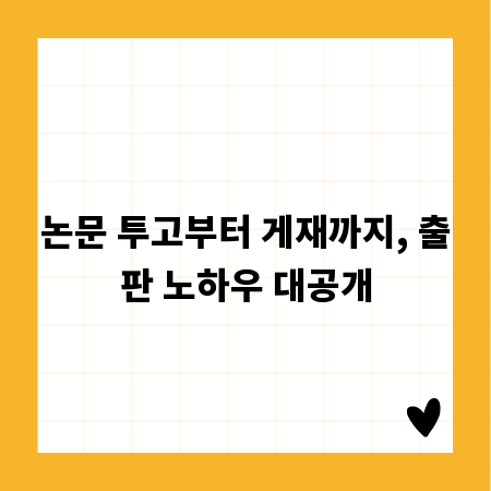 논문 투고부터 게재까지, 출판 노하우 대공개