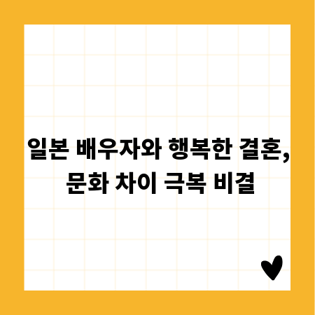 일본 배우자와 행복한 결혼, 문화 차이 극복 비결