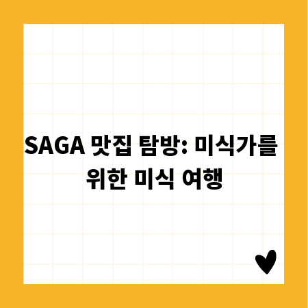 SAGA 맛집 탐방: 미식가를 위한 미식 여행