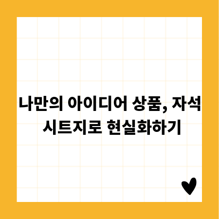 나만의 아이디어 상품, 자석 시트지로 현실화하기