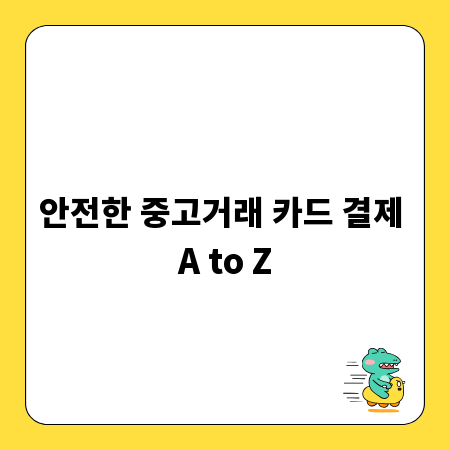 안전한 중고거래 카드 결제 A to Z