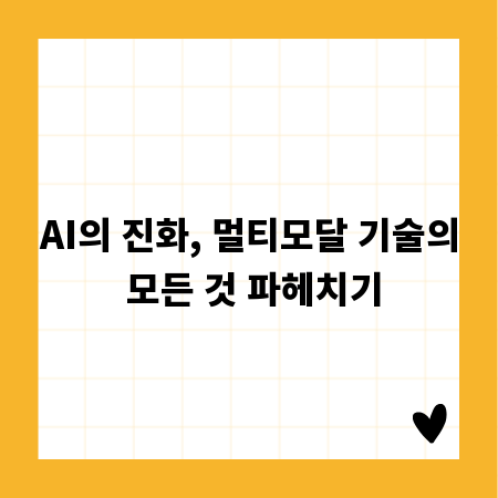 AI의 진화, 멀티모달 기술의 모든 것 파헤치기