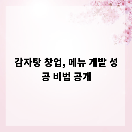 감자탕 창업, 메뉴 개발 성공 비법 공개