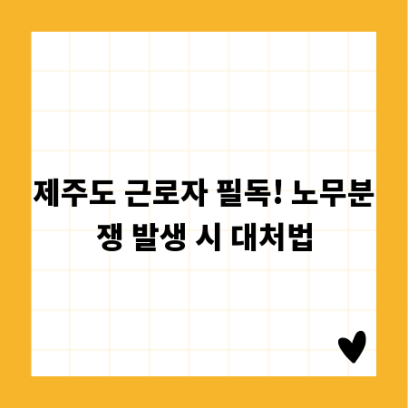 제주도 근로자 필독! 노무분쟁 발생 시 대처법
