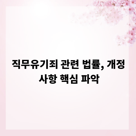직무유기죄 관련 법률, 개정 사항 핵심 파악