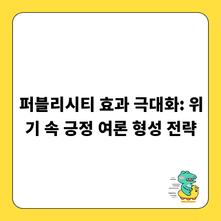 퍼블리시티 효과 극대화: 위기 속 긍정 여론 형성 전략