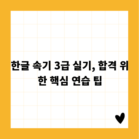 한글 속기 3급 실기, 합격 위한 핵심 연습 팁