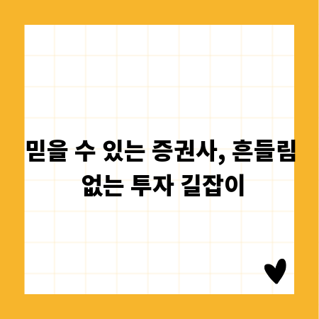 믿을 수 있는 증권사, 흔들림 없는 투자 길잡이