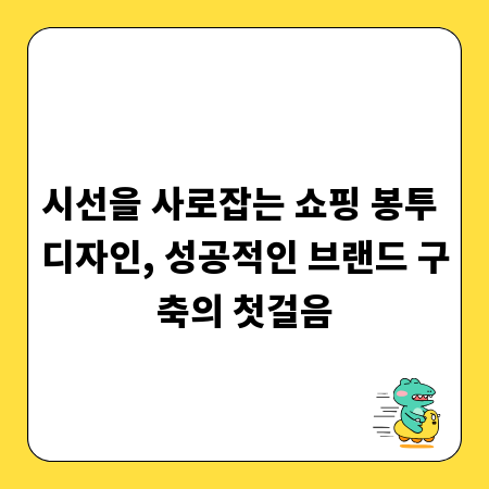 시선을 사로잡는 쇼핑 봉투 디자인, 성공적인 브랜드 구축의 첫걸음