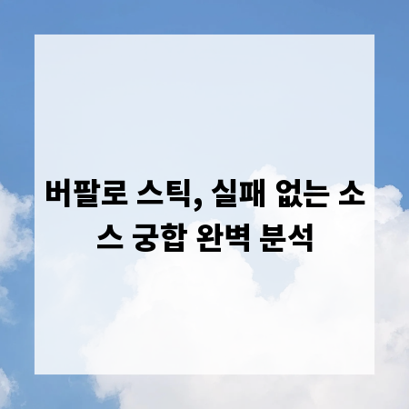 버팔로 스틱, 실패 없는 소스 궁합 완벽 분석