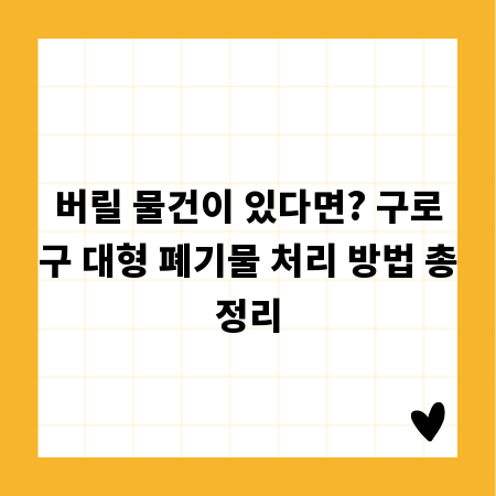 버릴 물건이 있다면? 구로구 대형 폐기물 처리 방법 총정리