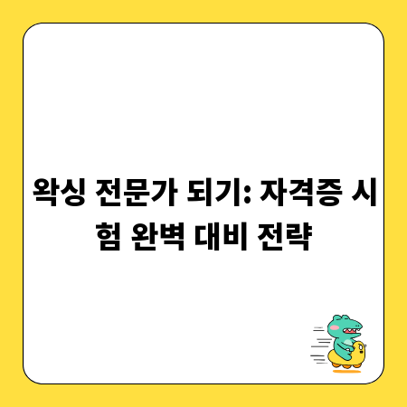 왁싱 전문가 되기: 자격증 시험 완벽 대비 전략