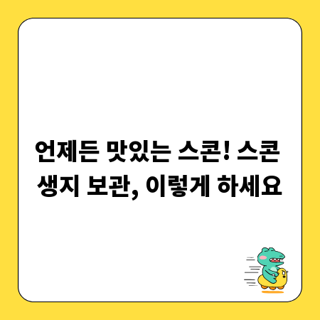 언제든 맛있는 스콘! 스콘 생지 보관, 이렇게 하세요