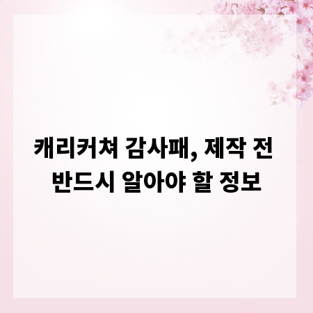 캐리커쳐 감사패, 제작 전 반드시 알아야 할 정보