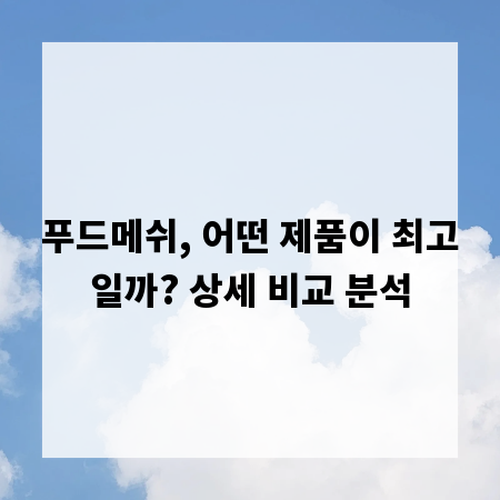 푸드메쉬, 어떤 제품이 최고일까? 상세 비교 분석