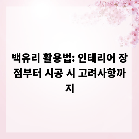 백유리 활용법: 인테리어 장점부터 시공 시 고려사항까지