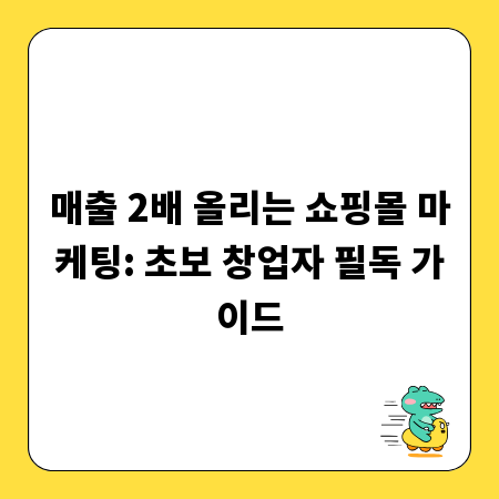 매출 2배 올리는 쇼핑몰 마케팅: 초보 창업자 필독 가이드