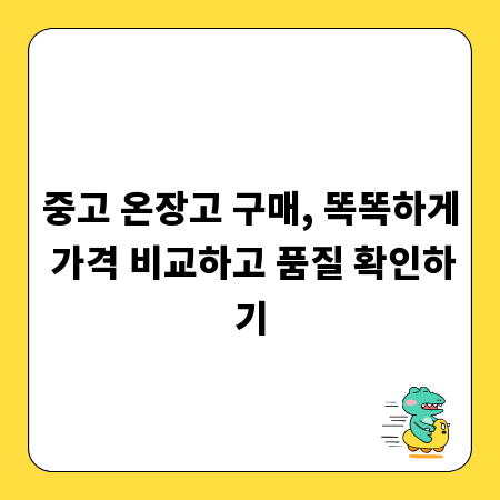 중고 온장고 구매, 똑똑하게 가격 비교하고 품질 확인하기