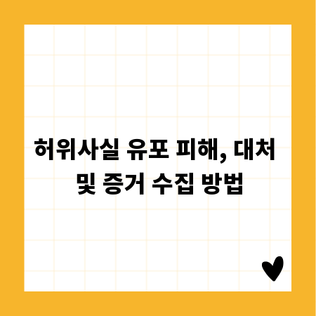 허위사실 유포 피해, 대처 및 증거 수집 방법