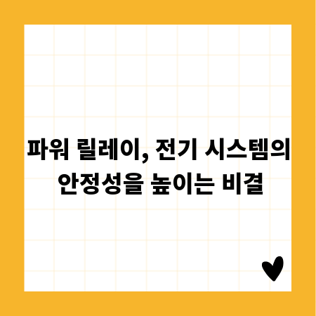 파워 릴레이, 전기 시스템의 안정성을 높이는 비결