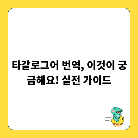 타갈로그어 번역, 이것이 궁금해요! 실전 가이드