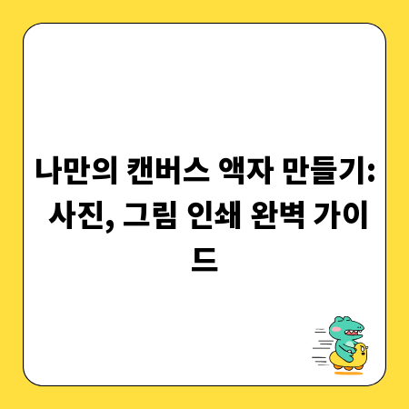 나만의 캔버스 액자 만들기: 사진, 그림 인쇄 완벽 가이드