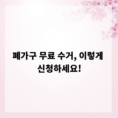 폐가구 무료 수거, 이렇게 신청하세요!