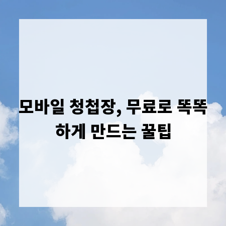 모바일 청첩장, 무료로 똑똑하게 만드는 꿀팁