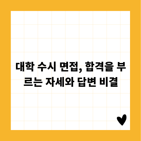 대학 수시 면접, 합격을 부르는 자세와 답변 비결
