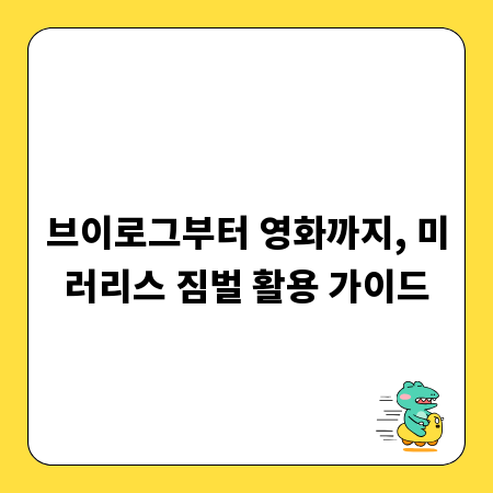 브이로그부터 영화까지, 미러리스 짐벌 활용 가이드