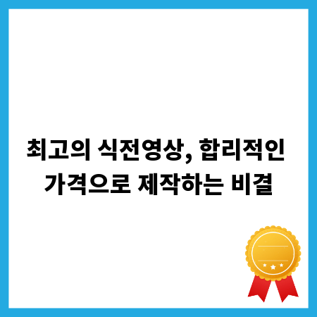 최고의 식전영상, 합리적인 가격으로 제작하는 비결