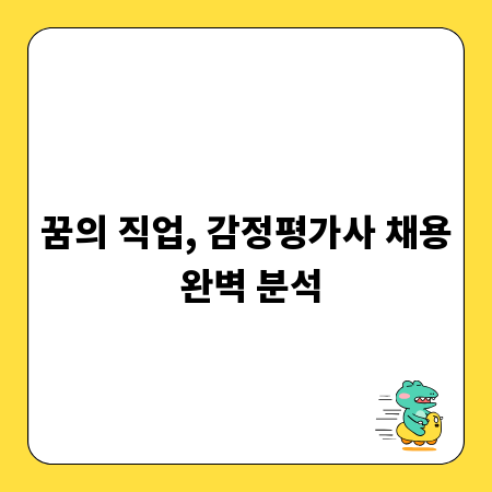 꿈의 직업, 감정평가사 채용 완벽 분석