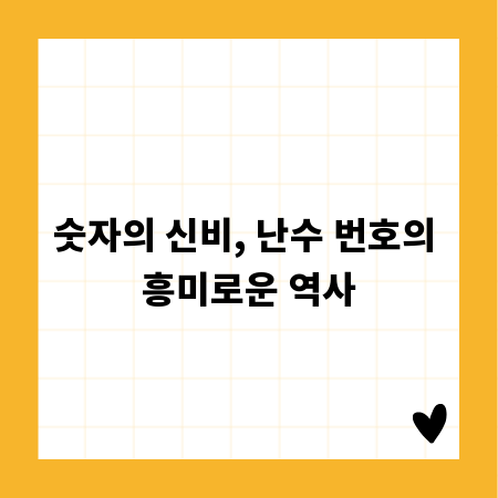 숫자의 신비, 난수 번호의 흥미로운 역사